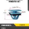 Клипса молдинга кузова hyundai sat st-m12576