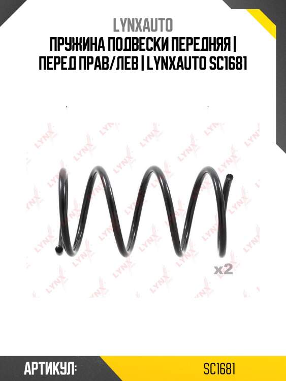 Пружина подвески передняя | перед прав/лев | lynxauto sc1681