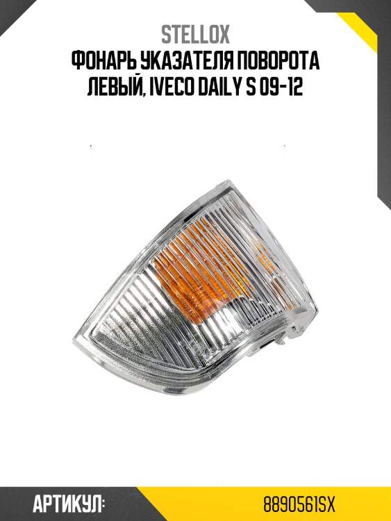 Фонарь указателя поворота левый, iveco daily s 09-12