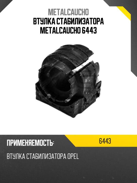 Втулка стабилизатора metalcaucho 6443