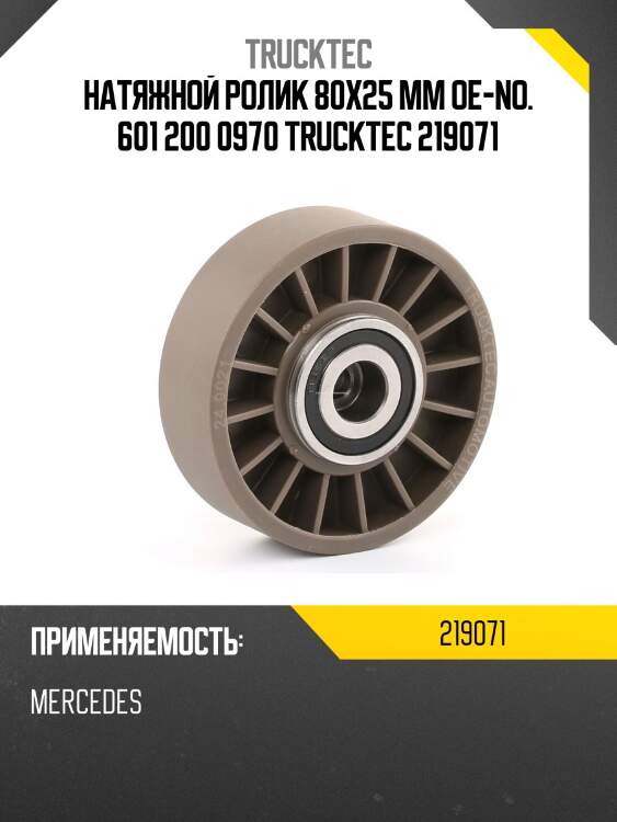 Натяжной ролик 80x25 mm oe-no. 601 200 0970 trucktec 219071