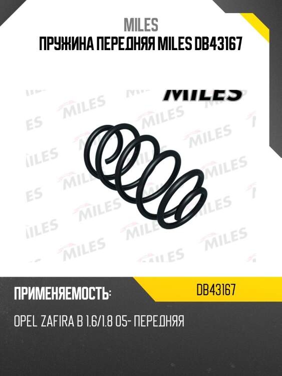 Пружина передняя miles db43167