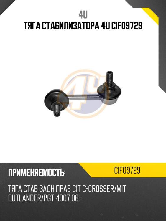 Тяга стабилизатора 4u cif09729
