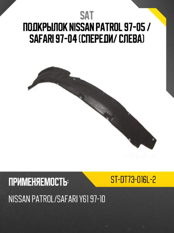 Подкрылок nissan patrol 97-05  sat st-dt73-016l-2