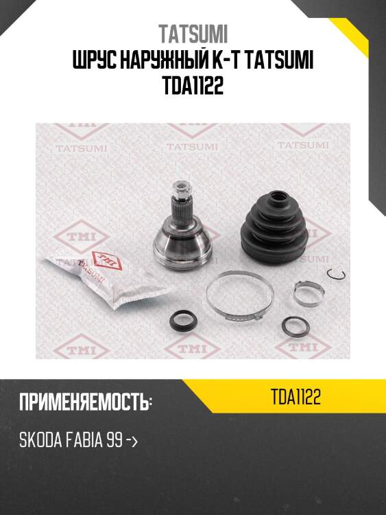 Шрус наружный к-т tatsumi tda1122