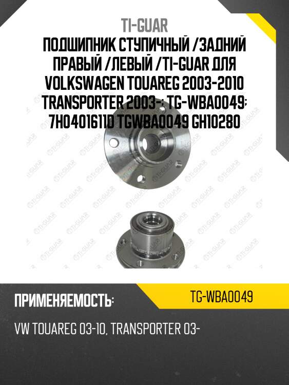 Подшипник ступичный /задний правый /левый /ti-guar для volkswagen touareg 2003-2010 transporter 2003-  tg-wba0049  7h0401611d tgwba0049 gh10280