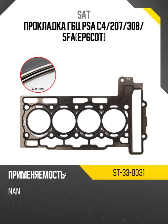 Прокладка гбц psa c4 sat st-33-0031