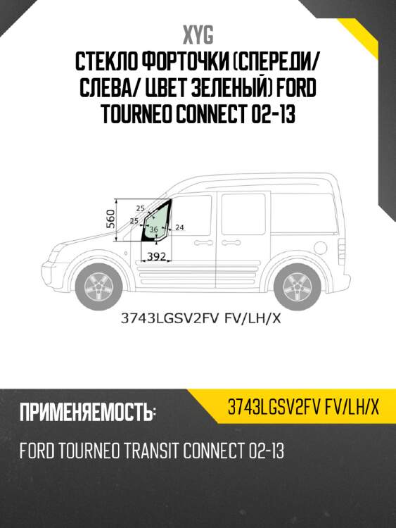 Xyg стекло форточки спереди xyg 3743lgsv2fvfvlhx