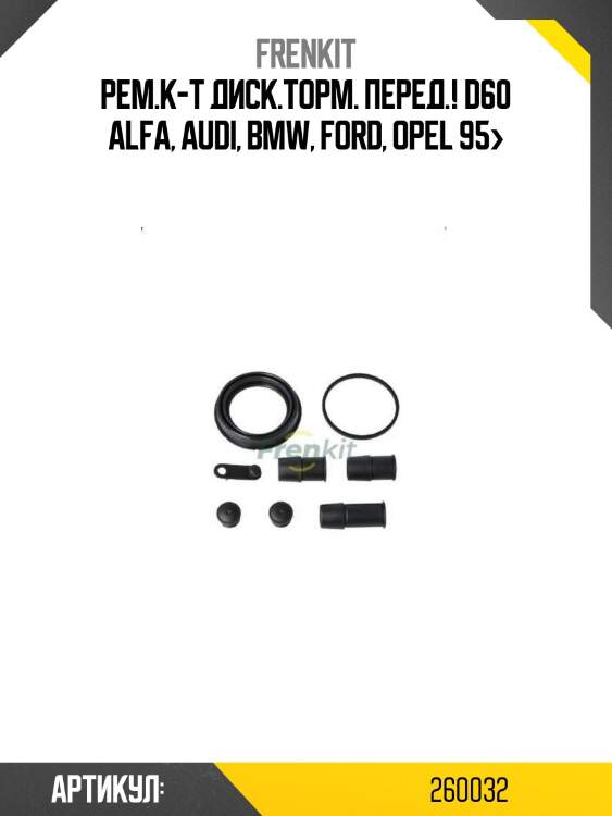 Рем.к-т диск.торм. перед.! d60\ alfa, audi, bmw, ford, opel 95>