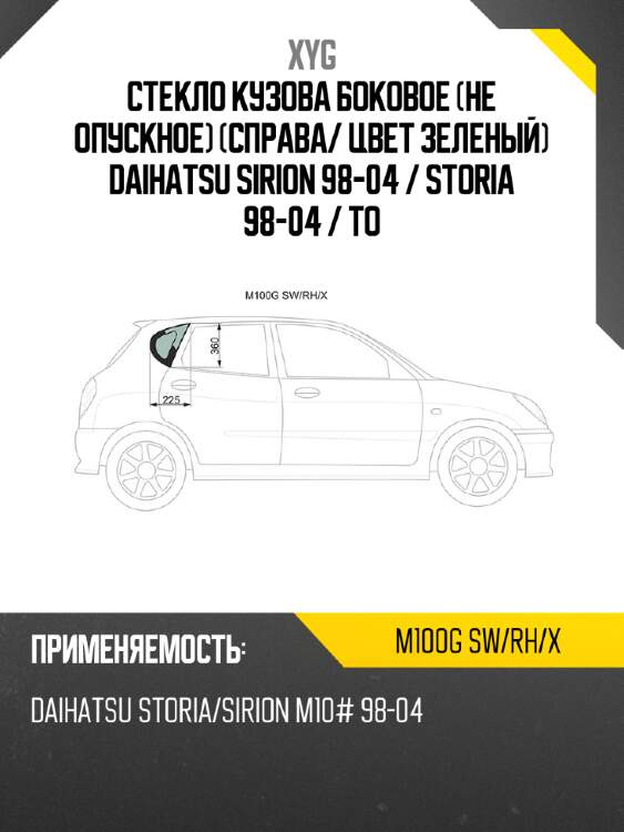 Стекло кузова боковое не опускное справа xyg m100g sw/rh/x