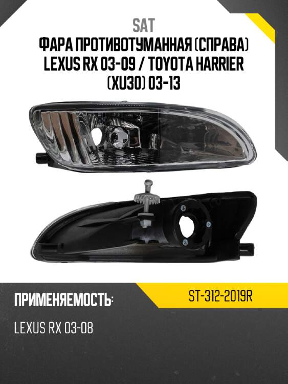 Фара противотуманная справа lexus rx 03-09  sat st-312-2019r