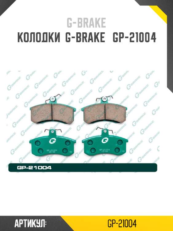 Колодки  g-brake   gp-21004