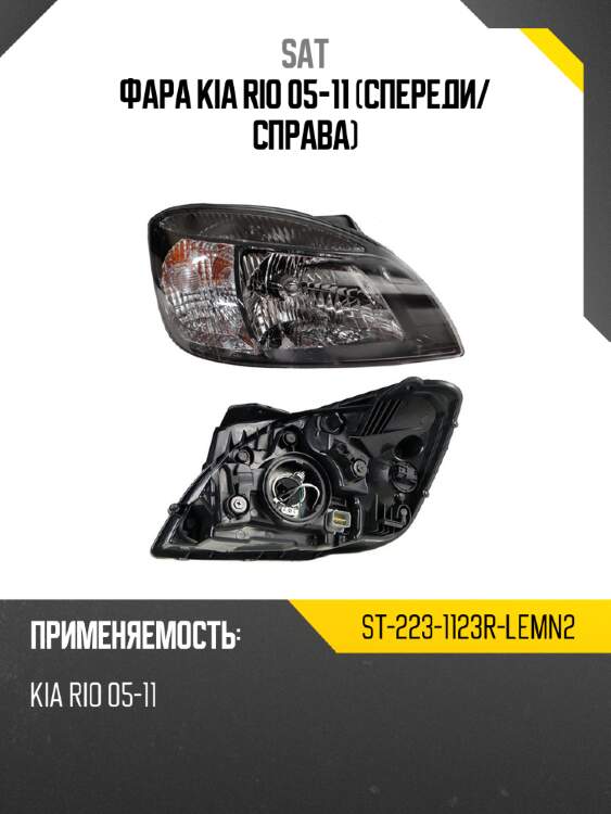Фара kia rio 05-11 спереди sat st-223-1123r-lemn2