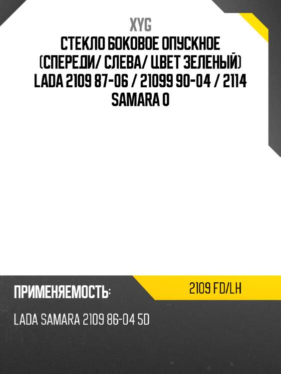 Стекло боковое опускное спереди xyg 2109 fd/lh