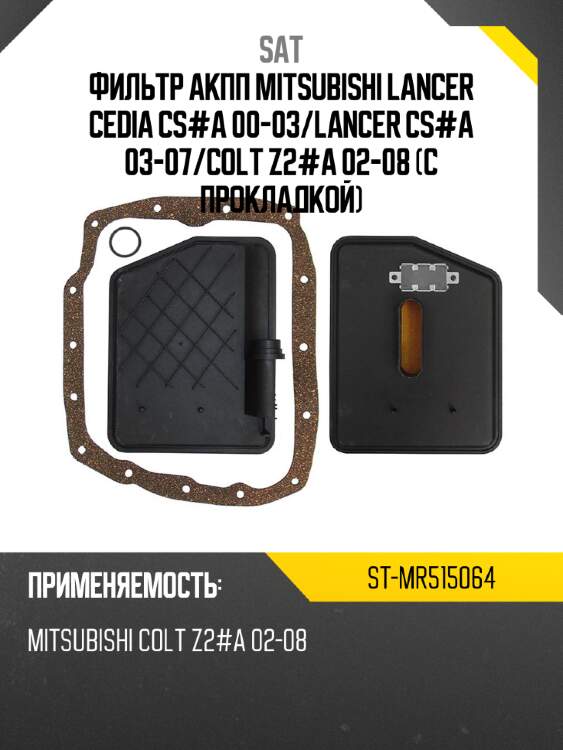 Фильтр акпп mitsubishi lancer cedia cs#a 00-03 sat st-mr515064