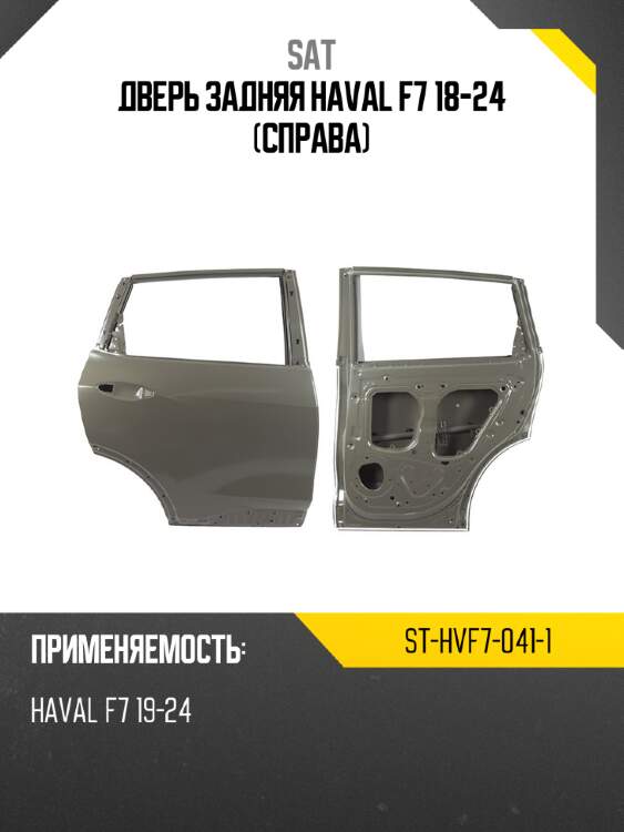 Дверь задняя haval f7 18-24 справа sat st-hvf7-041-1