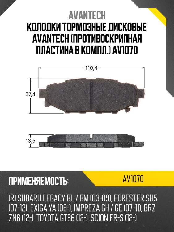 Колодки тормозные дисковые avantech (противоскрипная пластина в компл.) av1070