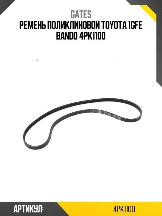 Xf 48373 ремень поликлиновый gates 4pk1100