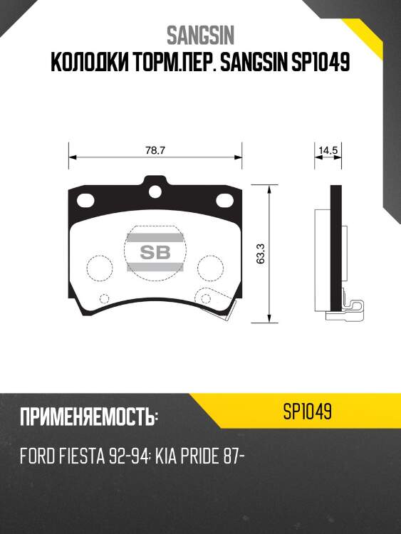 Колодки торм.пер. sangsin sp1049
