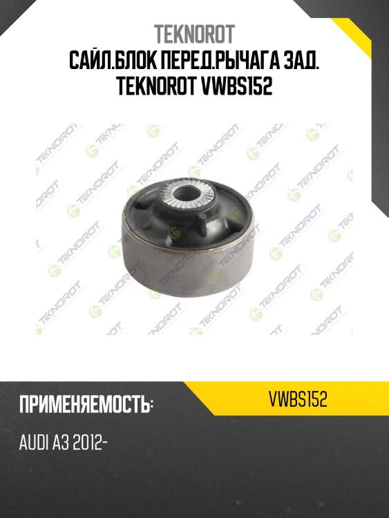 Сайл.блок перед.рычага зад. teknorot vwbs152