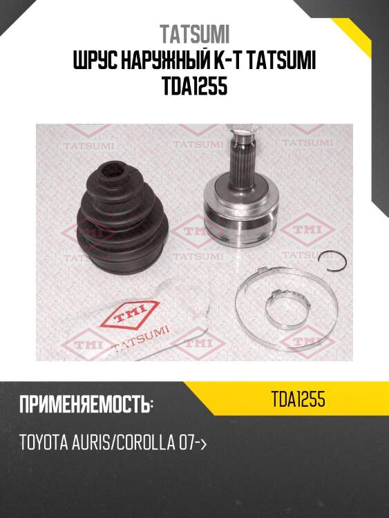 Шрус наружный к-т tatsumi tda1255
