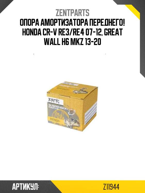 Опора амортизатора переднего!\ honda cr-v re3/re4 07-12, great wall h6 mkz 13-20
