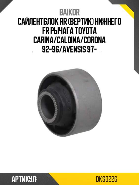 Сайлентблок rr (вертик) нижнего fr рычага toyota carina/caldina/corona 92-96/avensis 97-