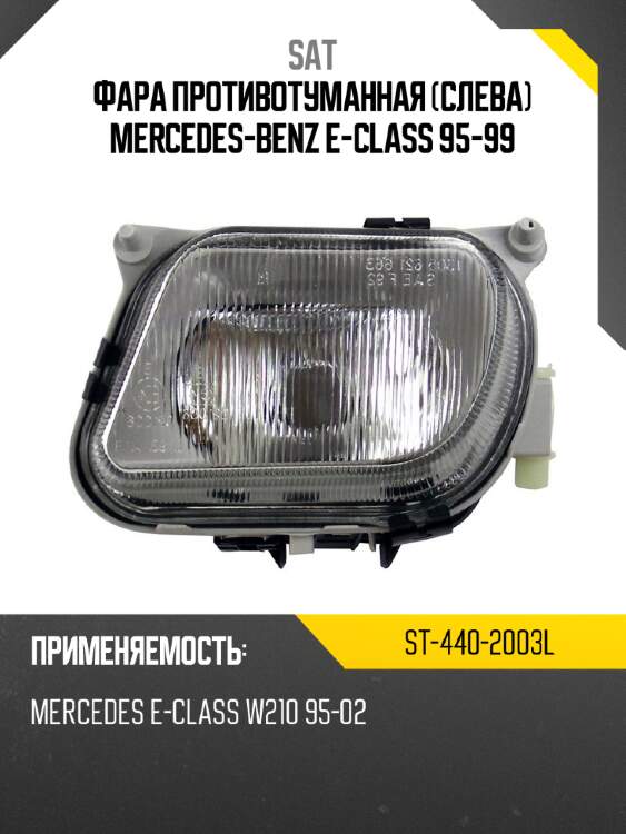 Фара противотуманная слева mercedes-benz e-class 95-99 sat st-440-2003l