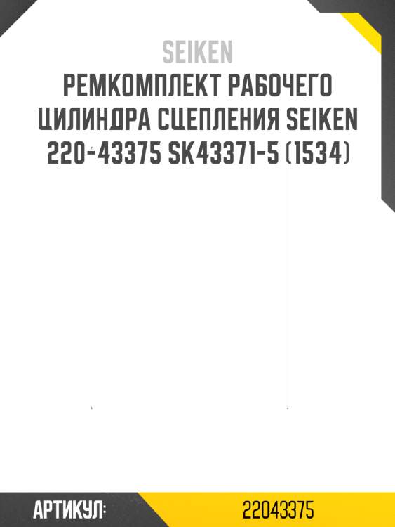 Ремкомплект рабочего цилиндра сцепления seiken 220-43375 sk43371-5 (1534)