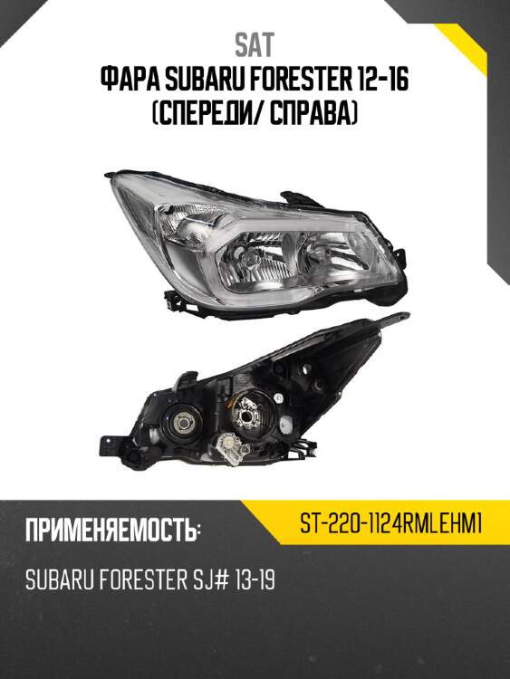 Фара subaru forester 12-16 спереди sat st-220-1124rmlehm1