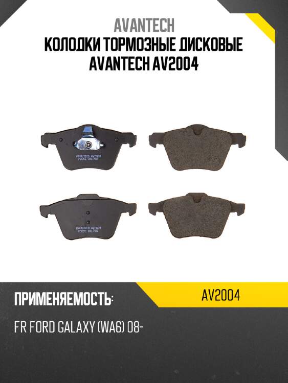 Колодки тормозные дисковые avantech av2004