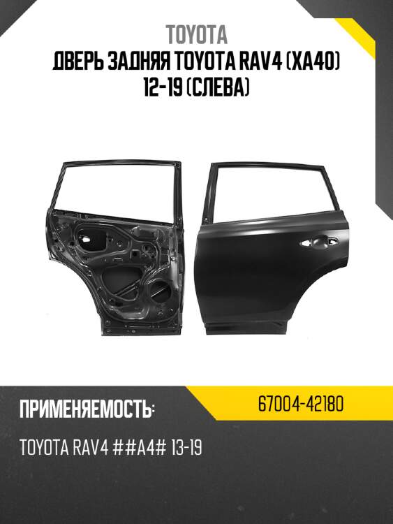 Дверь задняя toyota rav4 xa40 12-19 слева toyota 67004-42180