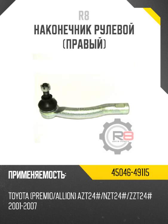 Наконечник рулевой [правый] r8 45046-49115