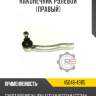 Наконечник рулевой [правый] r8 45046-49115