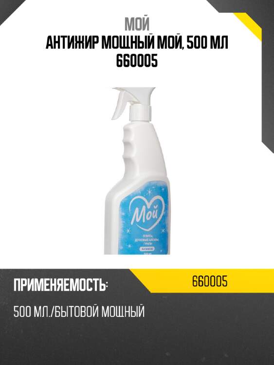 Антижир мощный мой, 500 мл 660005