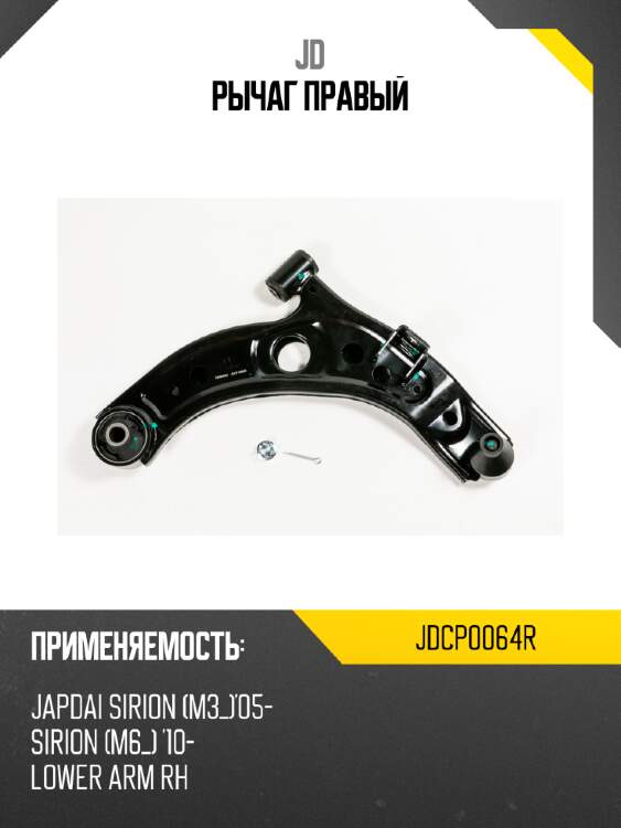 Рычаг правый jd jdcp0064r