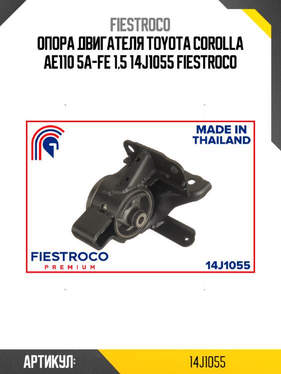 Опора двигателя toyota corolla ae110 5a-fe 1,5 14j1055 fiestroco