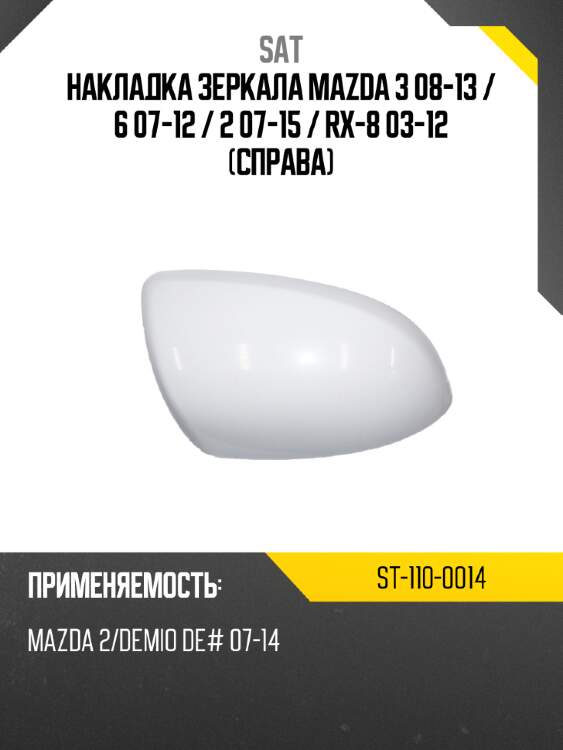 Накладка зеркала mazda 3 08-13  sat st-110-0014