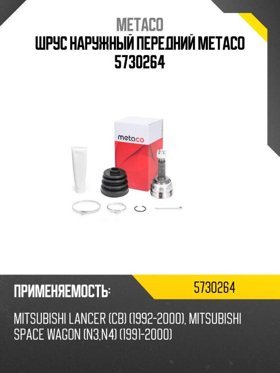 Шрус наружный передний metaco 5730264