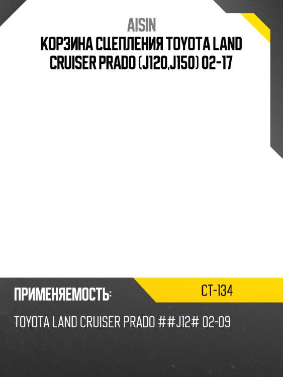 Aisin корзина сцепления toyota land cruiser prado j120,j150 02-17 ct134