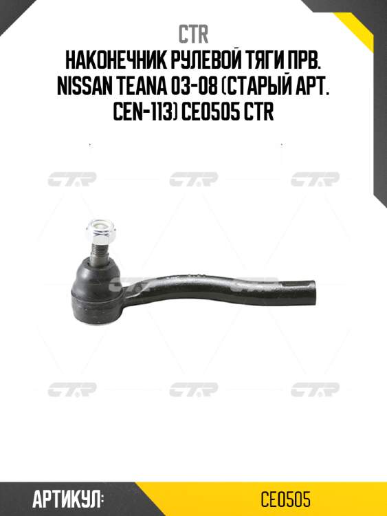 Наконечник рулевой тяги прв. nissan teana 03-08 (старый арт. cen-113) ce0505 ctr