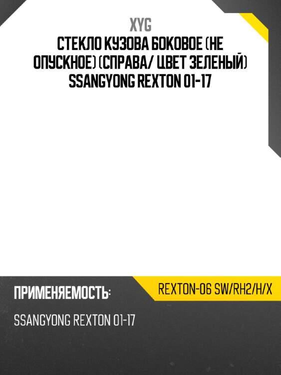 Стекло кузова боковое не опускное справа xyg rexton-06 sw/rh2/h/x
