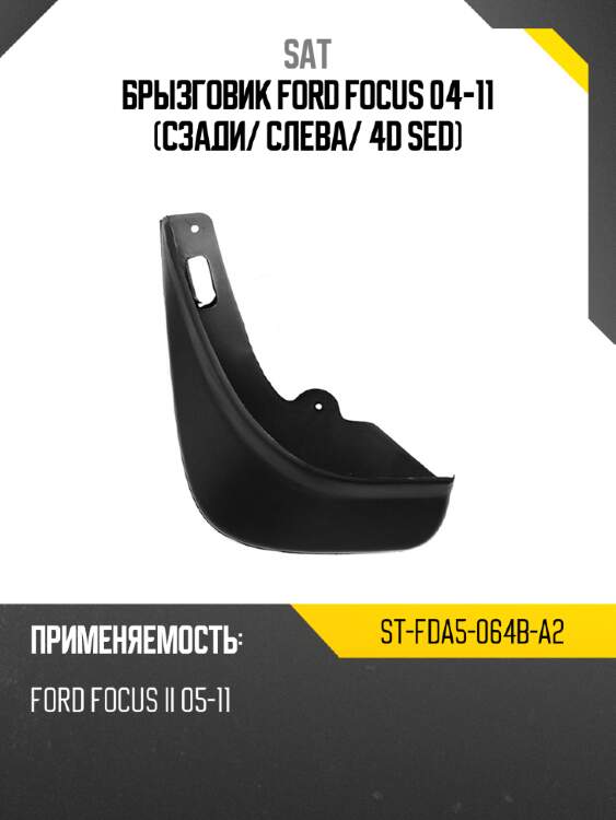 Брызговик ford focus 04-11 сзади sat st-fda5-064b-a2