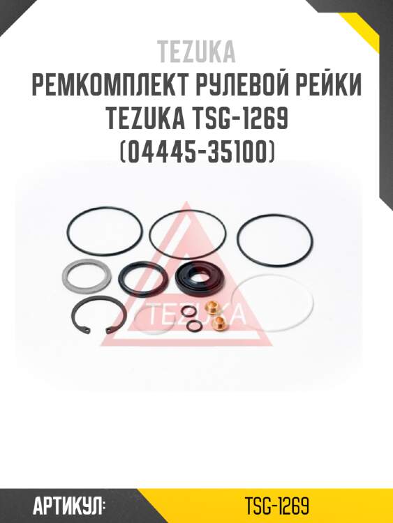 Ремкомплект рулевой рейки tezuka tsg-1269 (04445-35100)