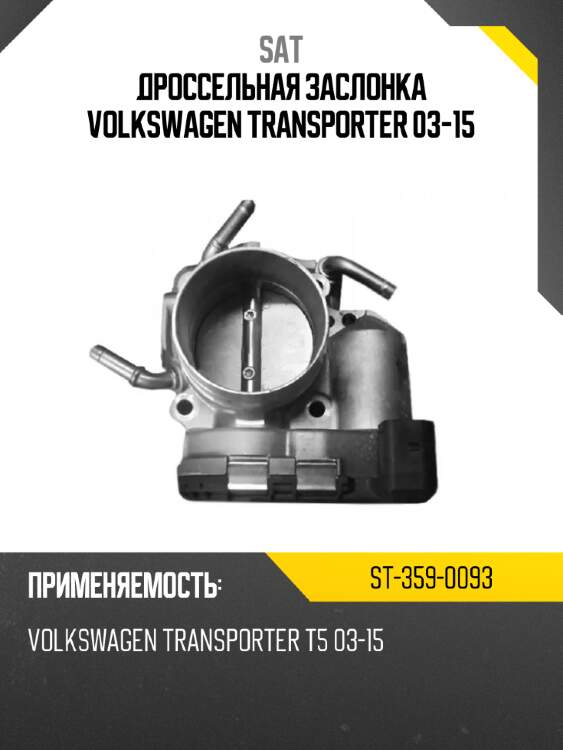 Дроссельная заслонка volkswagen transporter 03-15 sat st-359-0093