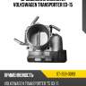 Дроссельная заслонка volkswagen transporter 03-15 sat st-359-0093