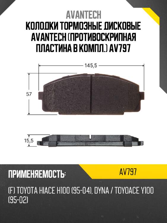 Колодки тормозные дисковые avantech (противоскрипная пластина в компл.) av797