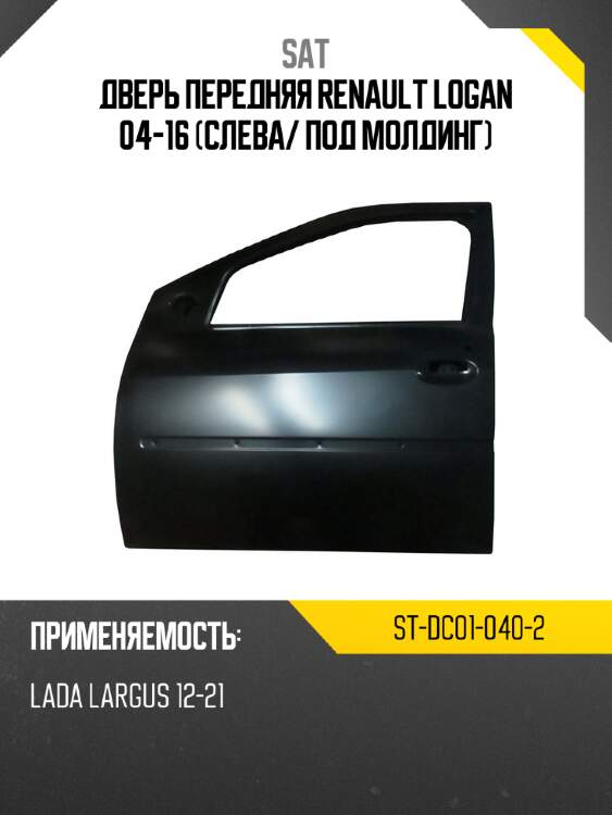Дверь передняя renault logan 04-16 слева sat st-dc01-040-2