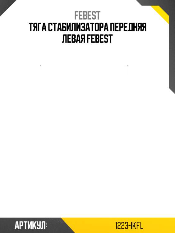 Тяга стабилизатора передняя левая febest