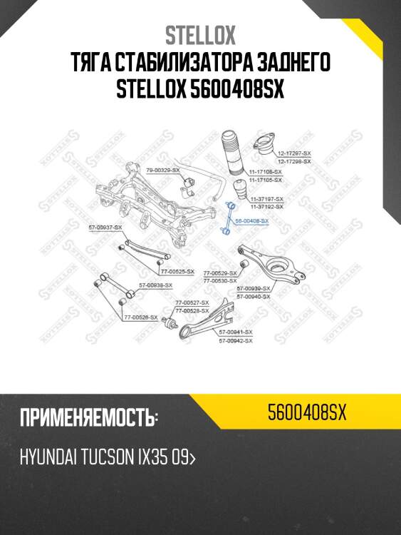 Тяга стабилизатора заднего, hyundai tucson ix35 09-